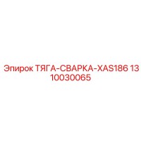 1310030065 ТЯГА-СВАРКА-XAS186 Epiroc