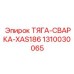 1310030065 ТЯГА-СВАРКА-XAS186 Epiroc