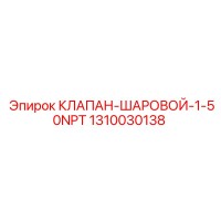 1310030138 КЛАПАН-ШАРОВОЙ-1-50NPT | Epiroc