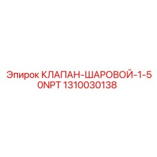 1310030138 КЛАПАН-ШАРОВОЙ-1-50NPT | Epiroc