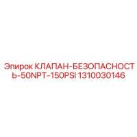 1310030146 КЛАПАН-БЕЗОПАСНОСТЬ-50NPT-150PSI | Epiroc