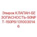 1310030146 КЛАПАН-БЕЗОПАСНОСТЬ-50NPT-150PSI | Epiroc