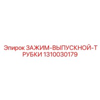 1310030179 ЗАЖИМ-ВЫПУСКНОЙ-ТРУБКИ Epiroc