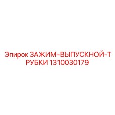 1310030179 ЗАЖИМ-ВЫПУСКНОЙ-ТРУБКИ Epiroc