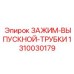 Фото биметаллического зажима 1310030179 Epiroc для высокого давления
