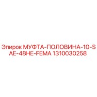 1310030258 МУФТА-ПОЛОВИНА-10-SAE-48HE-FEMA Epiroc