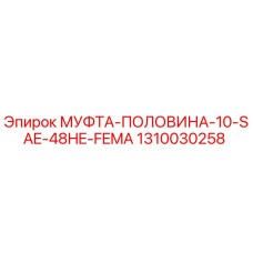 1310030258 МУФТА-ПОЛОВИНА-10-SAE-48HE-FEMA Epiroc