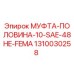 1310030258 МУФТА-ПОЛОВИНА-10-SAE-48HE-FEMA Epiroc