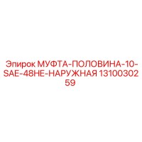 1310030259 МУФТА-ПОЛОВИНА-10-SAE-48HE-НАРУЖНАЯ Epiroc