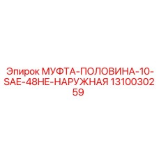 1310030259 МУФТА-ПОЛОВИНА-10-SAE-48HE-НАРУЖНАЯ Epiroc