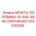 1310030259 МУФТА-ПОЛОВИНА-10-SAE-48HE-НАРУЖНАЯ Epiroc