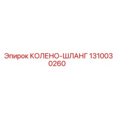 1310030260 КОЛЕНО-ШЛАНГ Epiroc