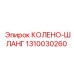 1310030260 КОЛЕНО-ШЛАНГ Epiroc