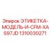 1310030271 ЭТИКЕТКА-МОДЕЛЬ-И-CFM-XAS97JD Epiroc