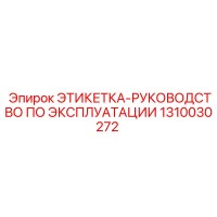 1310030272 ЭТИКЕТКА-РУКОВОДСТВО ПО ЭКСПЛУАТАЦИИ Epiroc