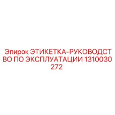 1310030272 ЭТИКЕТКА-РУКОВОДСТВО ПО ЭКСПЛУАТАЦИИ Epiroc