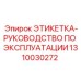 1310030272 ЭТИКЕТКА-РУКОВОДСТВО ПО ЭКСПЛУАТАЦИИ Epiroc