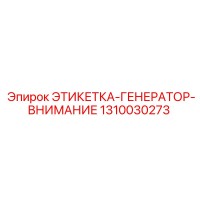 1310030273 ЭТИКЕТКА-ГЕНЕРАТОР-ВНИМАНИЕ Epiroc
