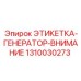 1310030273 ЭТИКЕТКА-ГЕНЕРАТОР-ВНИМАНИЕ Epiroc