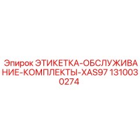 1310030274 ЭТИКЕТКА-ОБСЛУЖИВАНИЕ-КОМПЛЕКТЫ-XAS97 Epiroc