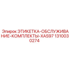 1310030274 ЭТИКЕТКА-ОБСЛУЖИВАНИЕ-КОМПЛЕКТЫ-XAS97 Epiroc
