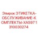 1310030274 ЭТИКЕТКА-ОБСЛУЖИВАНИЕ-КОМПЛЕКТЫ-XAS97 Epiroc