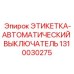 1310030275 ЭТИКЕТКА-АВТОМАТИЧЕСКИЙ ВЫКЛЮЧАТЕЛЬ Epiroc