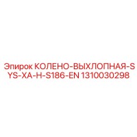 1310030298 КОЛЕНО-ВЫХЛОПНАЯ-SYS-XA-H-S186-EN Epiroc