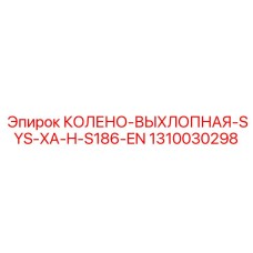 1310030298 КОЛЕНО-ВЫХЛОПНАЯ-SYS-XA-H-S186-EN Epiroc