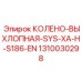 1310030298 КОЛЕНО-ВЫХЛОПНАЯ-SYS-XA-H-S186-EN Epiroc