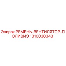 1310030343 РЕМЕНЬ-ВЕНТИЛЯТОР-ПОЛИВИЭ Epiroc