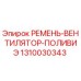 1310030343 РЕМЕНЬ-ВЕНТИЛЯТОР-ПОЛИВИЭ Epiroc