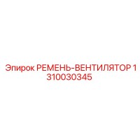 1310030345 РЕМЕНЬ-ВЕНТИЛЯТОР Epiroc