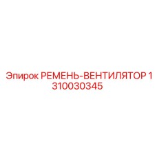 Ремень вентилятора Epiroc 1310030345 для буровых станков