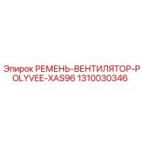 1310030346 РЕМЕНЬ-ВЕНТИЛЯТОР-POLYVEE-XAS96 Epiroc