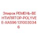 1310030346 РЕМЕНЬ-ВЕНТИЛЯТОР-POLYVEE-XAS96 Epiroc