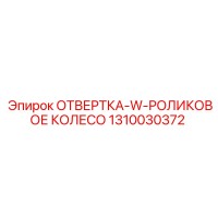 1310030372 ОТВЕРТКА-W-РОЛИКОВОЕ КОЛЕСО Epiroc