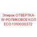 1310030372 ОТВЕРТКА-W-РОЛИКОВОЕ КОЛЕСО Epiroc