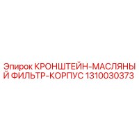 1310030373 КРОНШТЕЙН-МАСЛЯНЫЙ ФИЛЬТР-КОРПУС Epiroc
