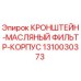 1310030373 КРОНШТЕЙН-МАСЛЯНЫЙ ФИЛЬТР-КОРПУС Epiroc