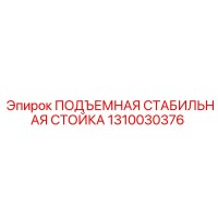 1310030376 ПОДЪЕМНАЯ СТАБИЛЬНАЯ СТОЙКА Epiroc