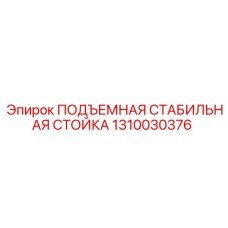 Стабилизационная стойка для буровых станков Epiroc