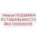Стабилизационная стойка для буровых станков Epiroc