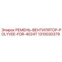 1310030379 РЕМЕНЬ-ВЕНТИЛЯТОР-POLYVEE-FOR-4024T Epiroc