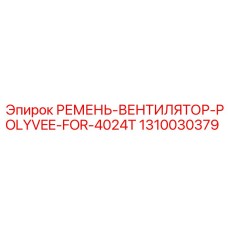 1310030379 РЕМЕНЬ-ВЕНТИЛЯТОР-POLYVEE-FOR-4024T Epiroc