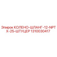 1310030417 КОЛЕНО-ШЛАНГ-12-NPTX-25-ШТУЦЕР Epiroc