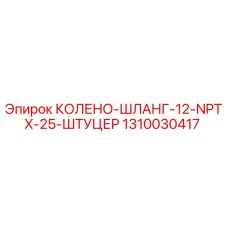 1310030417 КОЛЕНО-ШЛАНГ-12-NPTX-25-ШТУЦЕР Epiroc