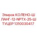 1310030417 КОЛЕНО-ШЛАНГ-12-NPTX-25-ШТУЦЕР Epiroc