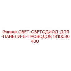 1310030430 СВЕТ-СВЕТОДИОД-ДЛЯ-ПАНЕЛИ-6-ПРОВОДОВ Эпирок