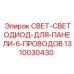 1310030430 СВЕТ-СВЕТОДИОД-ДЛЯ-ПАНЕЛИ-6-ПРОВОДОВ Эпирок
